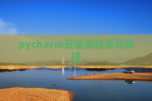 pycharm安装教程菜鸟教程